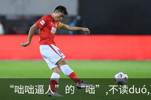 “咄咄逼人”的“咄”,不读duó,更不读chū,我就没看到有人读对的