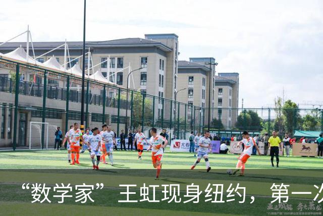 “数学家”王虹现身纽约，第一次去掉眼镜，她和韦东奕的差别在哪