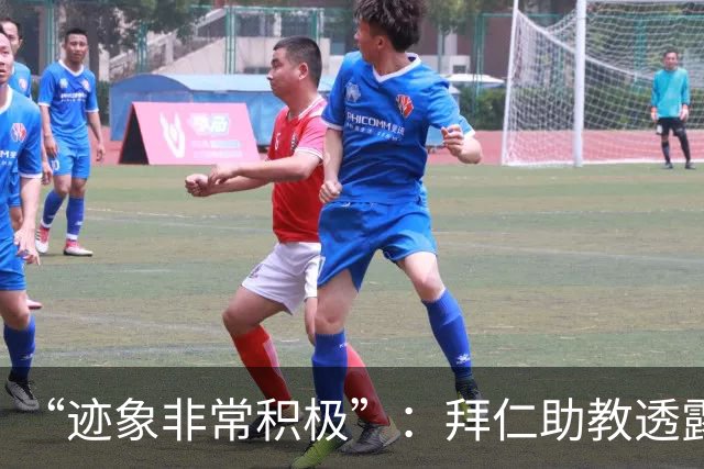 “迹象非常积极”：拜仁助教透露孔帕尼病情稳定