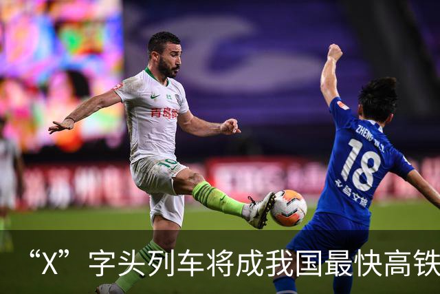 “X”字头列车将成我国最快高铁代表，哪条线路将有望首开？