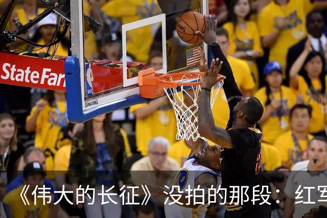 《伟大的长征》没拍的那段：红军走后，一百多个年轻人留在了遵义
