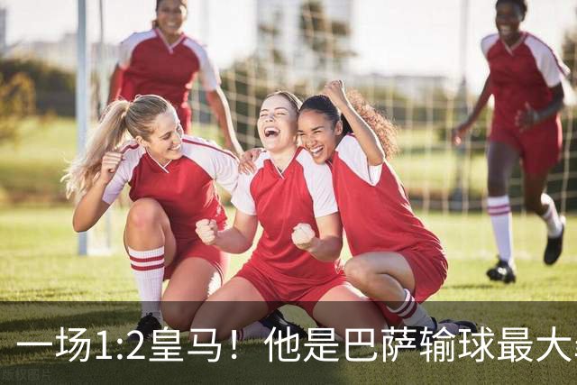 一场1:2皇马！他是巴萨输球最大罪人！弗里克收获两个坏消息