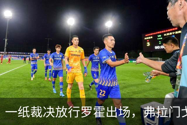 一纸裁决放行罗霍出场，弗拉门戈仍想靠它翻盘