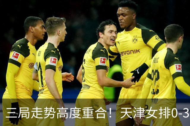 三局走势高度重合！天津女排0-3不敌上海，固定换人模式值得商榷