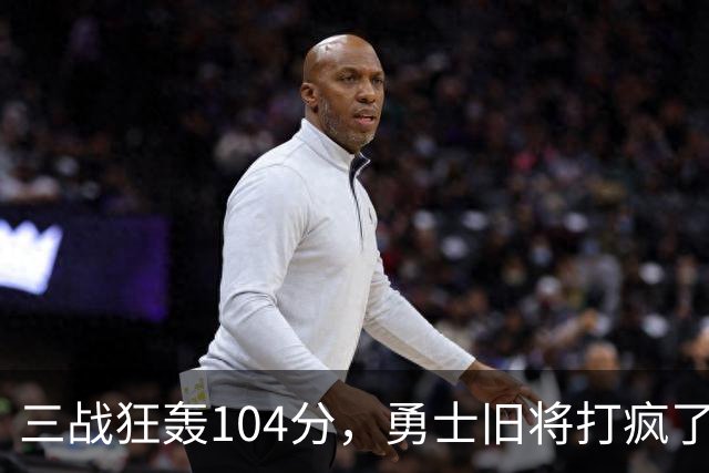 三战狂轰104分，勇士旧将打疯了！摆烂鱼腩开季3连胜冲上西部第4