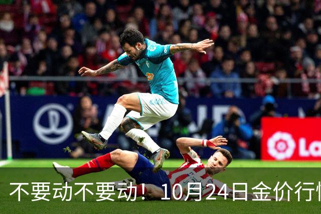 不要动不要动！10月24日金价行情已清晰，下周一二或更大变动？