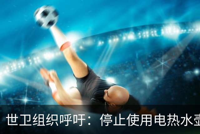 世卫组织呼吁：停止使用电热水壶，否则会诱发癌症？告诉你真相！