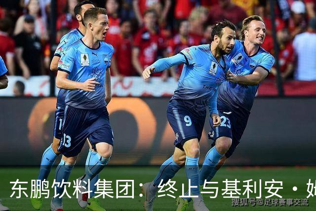 东鹏饮料集团：终止与基利安·姆巴佩合作