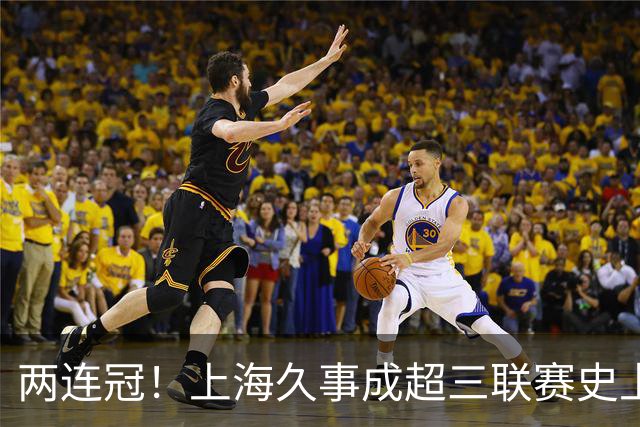 两连冠！上海久事成超三联赛史上首支卫冕球队