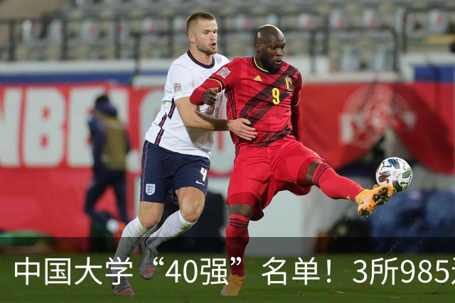 中国大学“40强”名单！3所985遗憾出局，7所纯211强势入选