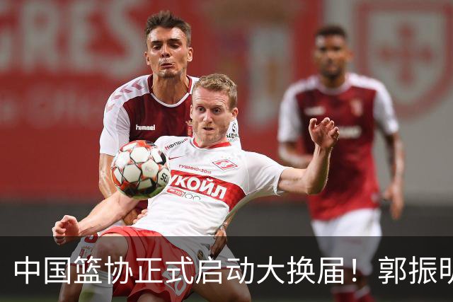 中国篮协正式启动大换届！郭振明面临调整，四位候选人谁能挂帅？