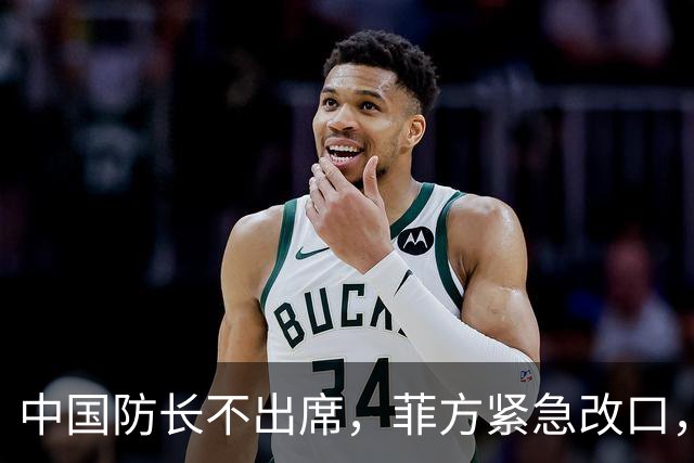 中国防长不出席，菲方紧急改口，没有要与台合作！结果还是失望了
