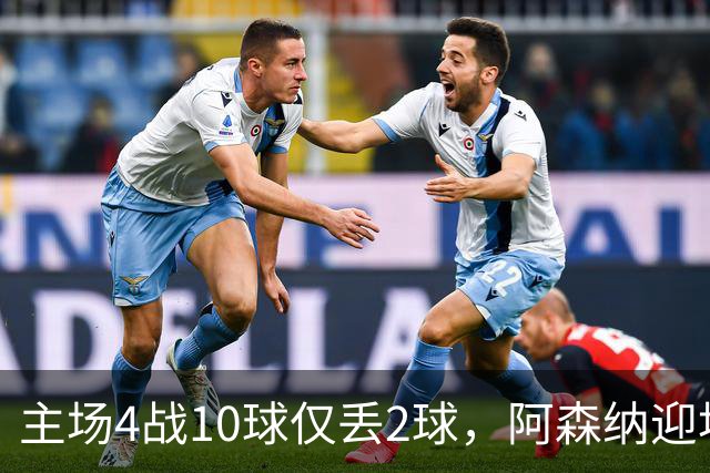 主场4战10球仅丢2球，阿森纳迎埃弗顿却少了萨卡