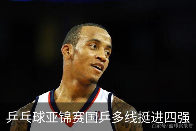 乒乓球亚锦赛国乒多线挺进四强