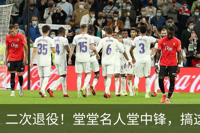 二次退役！堂堂名人堂中锋，搞这么尴尬？