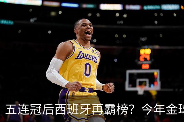 五连冠后西班牙再霸榜？今年金球奖谁能拦住她们