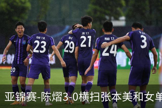 亚锦赛-陈熠3-0横扫张本美和女单夺冠 终结交手4连败