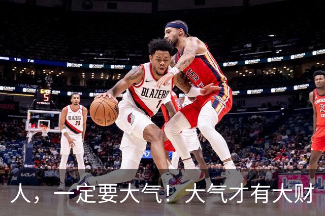 人，一定要大气！大气才有大财