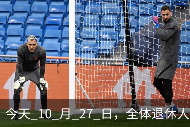 今天 10 月 27 日，全体退休人员注意：10 月养老金发放，必查三项！