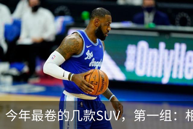 今年最卷的几款SUV，第一组：相煎何太急