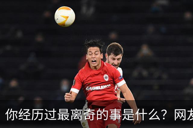 你经历过最离奇的事是什么？网友：我婆婆大小便不冲，积攒着一起冲，为了省水