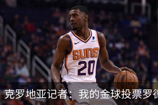 克罗地亚记者：我的金球投票罗德里第1，亚马尔无缘前10
