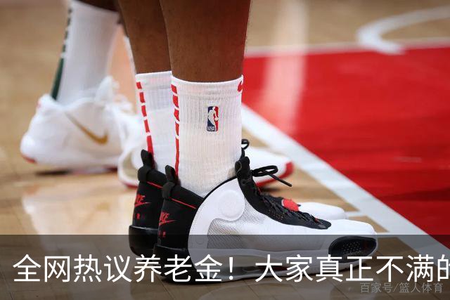 全网热议养老金！大家真正不满的，根本不是涨得少，是太不公平