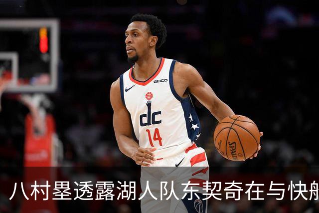 八村塁透露湖人队东契奇在与快船队的次回合比赛中，对他说了什么