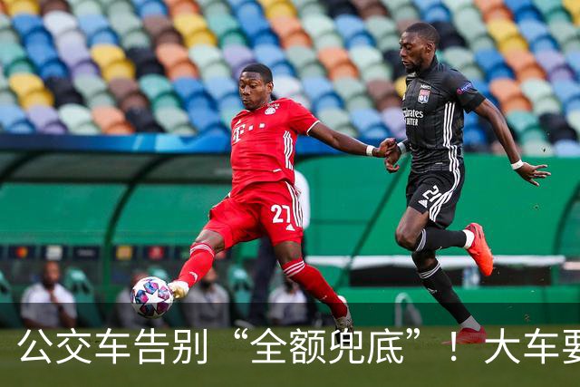 公交车告别“全额兜底”！大车要消失？老年卡不保？真相来了
