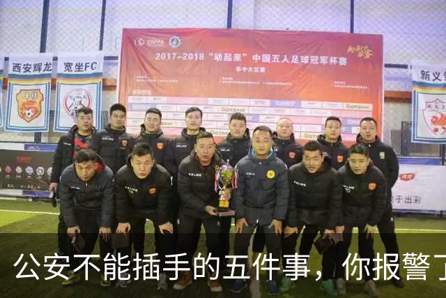公安不能插手的五件事，你报警了也没用，该找谁？