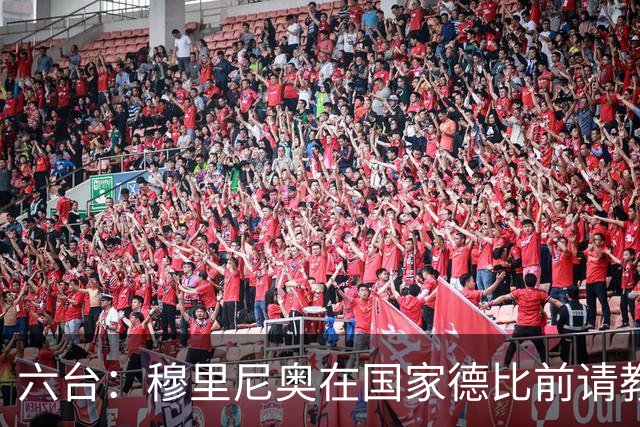 六台：穆里尼奥在国家德比前请教练组成员吃饭，团结队伍士气