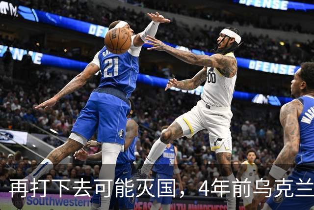 再打下去可能灭国，4年前乌克兰还有4300多万人，如今还有多少？