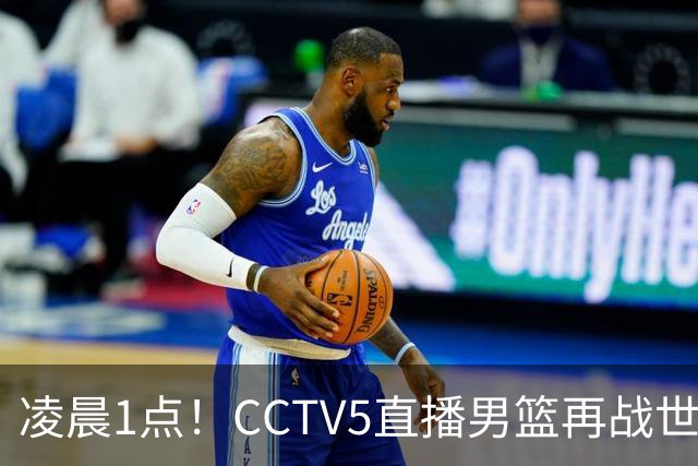 凌晨1点！CCTV5直播男篮再战世预赛，超4名主力或回归，郭士强继续带队冲击3连胜