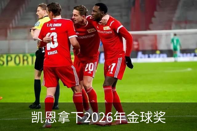 凯恩拿下2026年金球奖