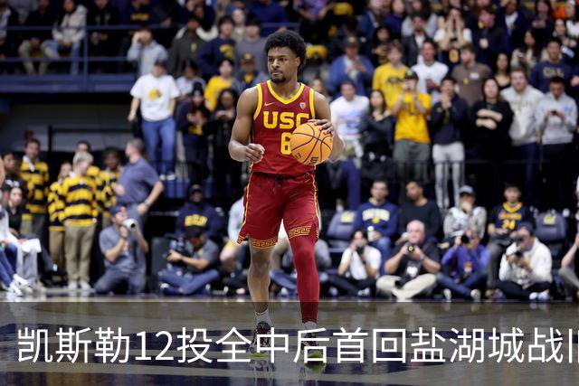 凯斯勒12投全中后首回盐湖城战旧主爵士