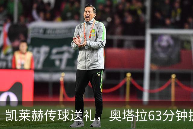凯莱赫传球送礼，奥塔拉63分钟扳平，赫尔城六轮不胜