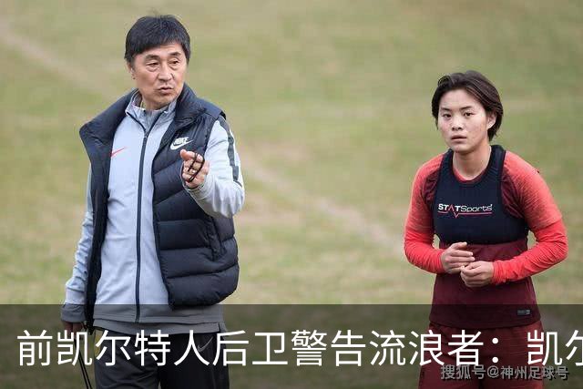 前凯尔特人后卫警告流浪者：凯尔特人拉开分差就追不回来