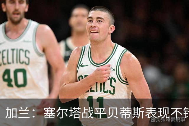 加兰：塞尔塔战平贝蒂斯表现不错；希望国王杯继续晋级
