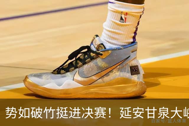 势如破竹挺进决赛！延安甘泉大峡谷4:1力克西安恒盛叁足