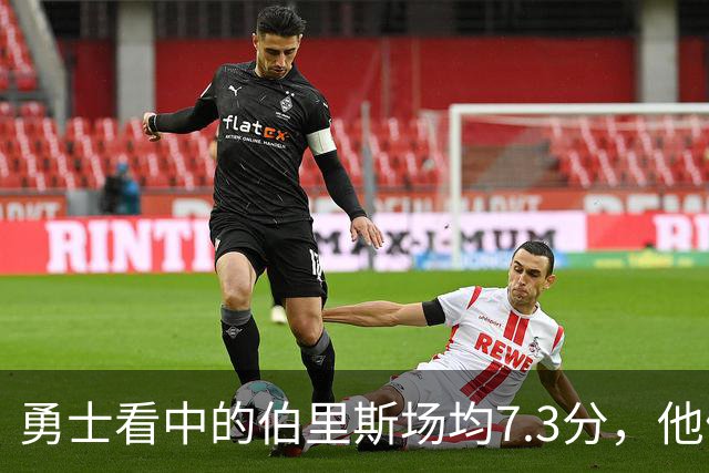 勇士看中的伯里斯场均7.3分，他们选的伦德博格21.8分9.3板