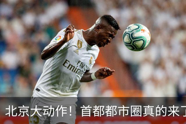 北京大动作！首都都市圈真的来了！这5个地方身价即将暴涨！