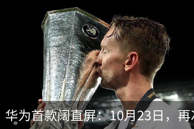 华为首款阔直屏：10月23日，再次预购