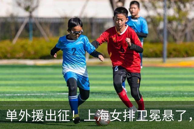 单外援出征！上海女排卫冕悬了，接应位置成最大变数