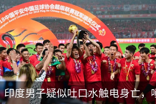 印度男子疑似吐口水触电身亡，唾液触碰1.1万伏高压线，其遗体挂在墙上