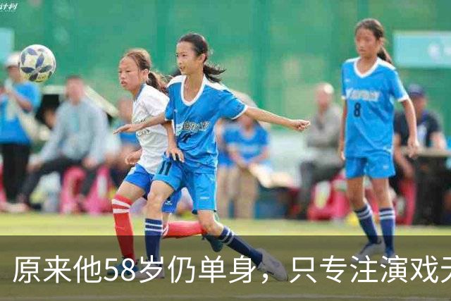 原来他58岁仍单身，只专注演戏无心成家，甘当配角，贵人是付彪