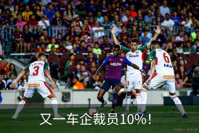 又一车企裁员10%！