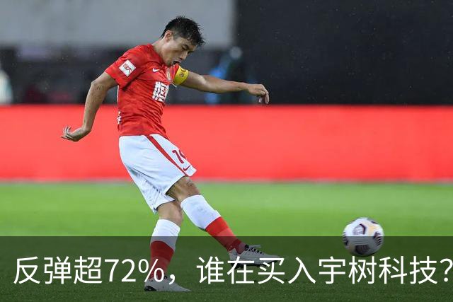 反弹超72%，谁在买入宇树科技？
