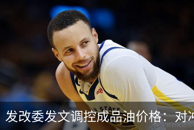 发改委发文调控成品油价格：对冲国际油价上涨压力，兼顾保供稳价与民生负担