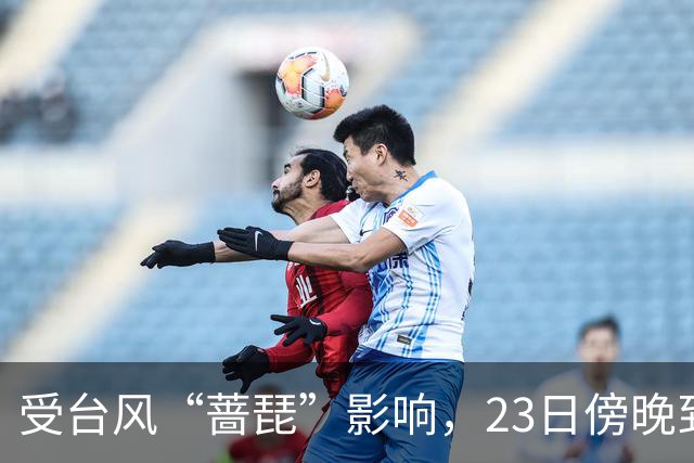 受台风“蔷琵”影响，23日傍晚到24日本市将有暴雨，安全行车提示请查收！