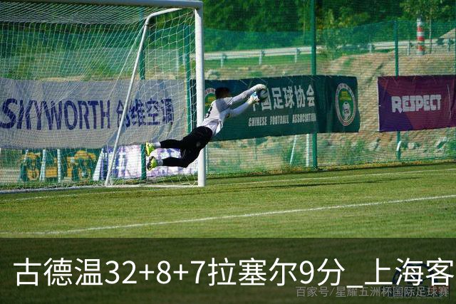 古德温32+8+7拉塞尔9分 上海客场险胜浙江